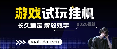2025游戏试玩挂揭秘 自动收益 轻松日赚千元-九零创业网