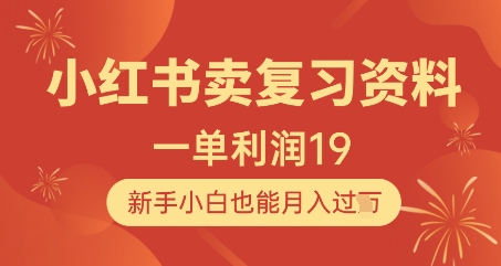 小红书资料带货 19元/单 小白月入过W不是梦-九零创业网