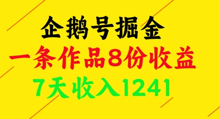 企鹅号掘金 7日企鹅号收益1241元 作品8份创收奇迹