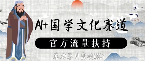AI赋能国学热 官方流量助力 单日变现奇迹再现