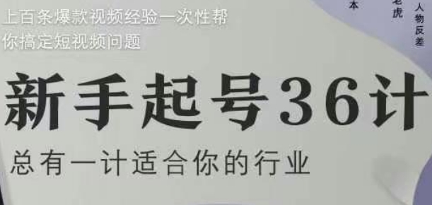 四年沉淀 36计2.0短视频爆款秘籍 新手必看