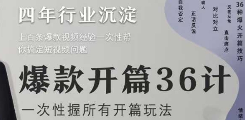 爆款短视频36计2.0 开篇秘籍一网打尽
