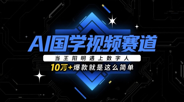 王阳明数字人对话 AI国学视频爆款速成