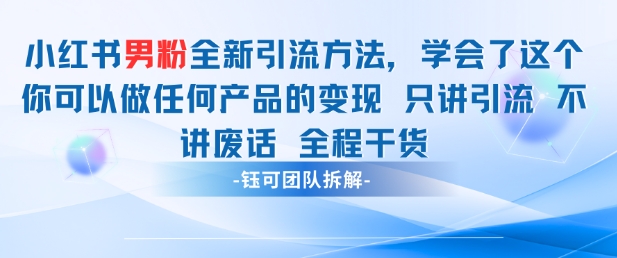 小红书男粉引流秘籍 干货满满 轻松变现