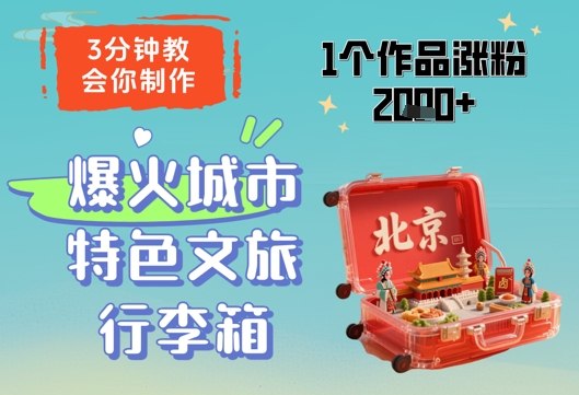 3分钟打造爆款文旅行箱 作品爆粉2000+秘诀