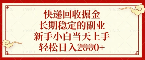 快递回收副业 小白速成 日入数张 稳定掘金