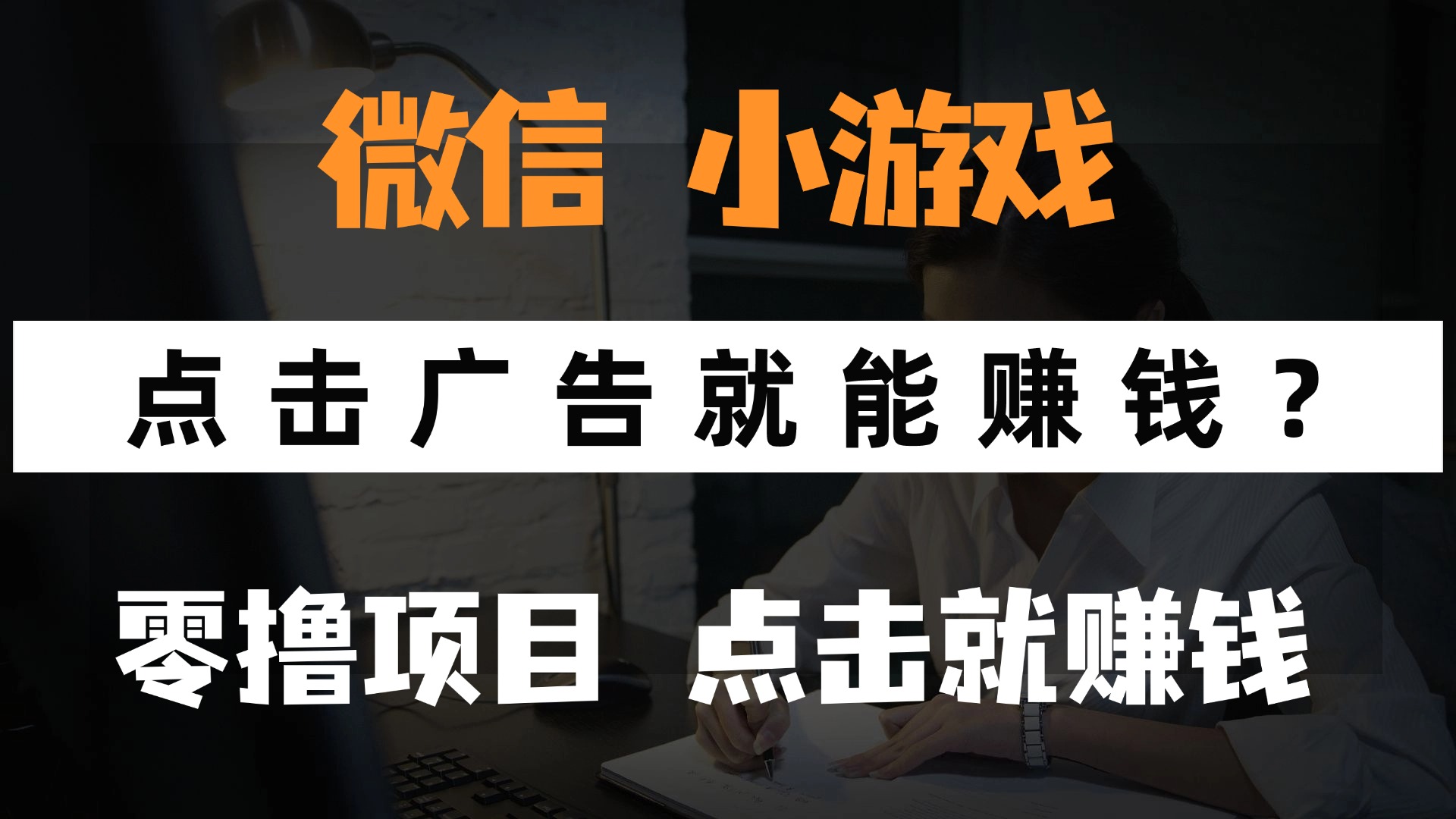 轻松看广告 微信小游戏 手机赚钱零成本