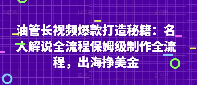 油管长视频爆款打造 名人解说保姆级出海攻略-九零创业网
