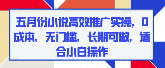 五月份小说免费推广攻略 小白也能轻松上手