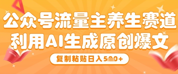 揭秘养生秘诀 流量主日入翻倍攻略