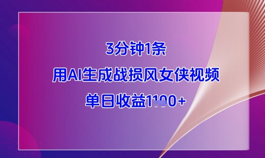 AI战损风女侠 日赚千金 剑影舞动