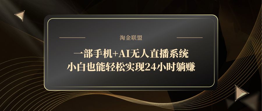 手机AI直播 小白躺赚24小时 轻松致富新途径