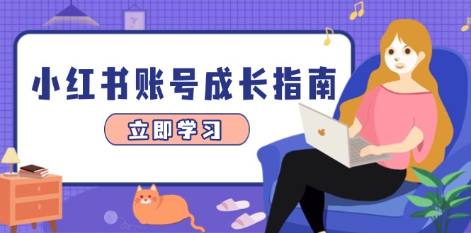 小红书账号爆红秘籍 精准选题 数据驱动 变现攻略-九零创业网