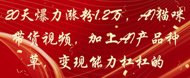 AI猫咪带货狂潮 20天涨粉1.2万 AI产品种草变现强-九零创业网