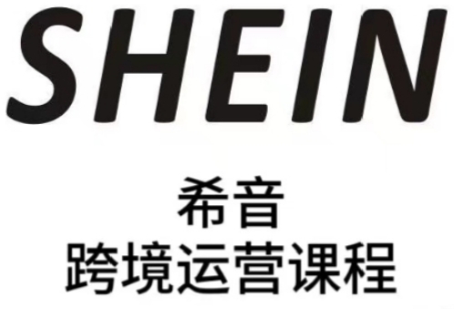 SHEIN全托管/半托管卖家 实战课助你运营升级-九零创业网