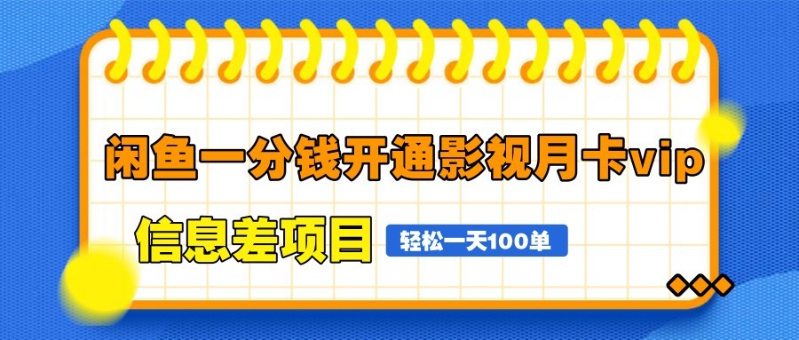 闲鱼一元VIP月卡 日赚百单轻松开
