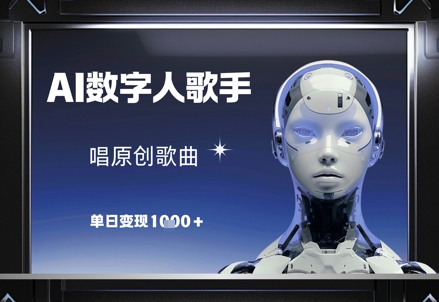 AI数字人歌手 原创歌曲日入千金-九零创业网
