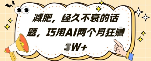 AI助力减肥新攻略 两个月轻松赚2万+-九零创业网