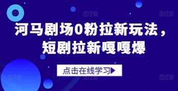 河马剧场粉爆增 短剧新玩法 拉新狂潮来袭