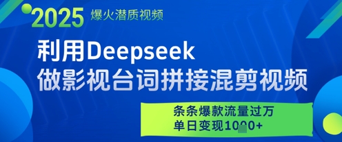 Deepseek台词混剪 爆款视频流量破W 日变现翻倍