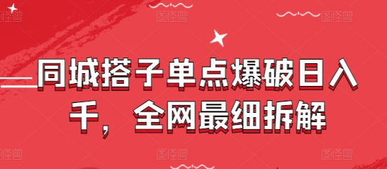 同城搭子日赚千 揭秘高效赚钱攻略
