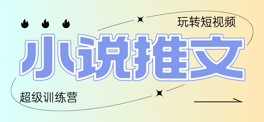 2025小说推文速成营 小白日赚百元 轻松上手