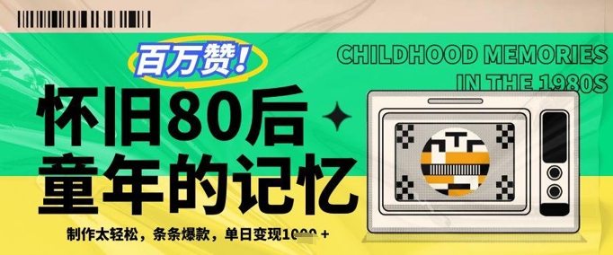 80年代回忆杀 爆款复刻 单日百万赞 变现翻倍 🎉-九零创业网