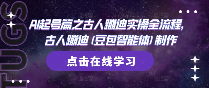 古人蹦迪全攻略 AI助阵古风舞动时光-九零创业网