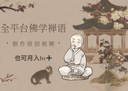 禅意短视频 全平台吸金 月入过万轻松达-九零创业网