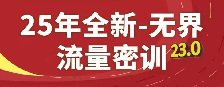 25年流量密训23.0 淘系精品课全新升级 掌握无界流量秘籍-九零创业网