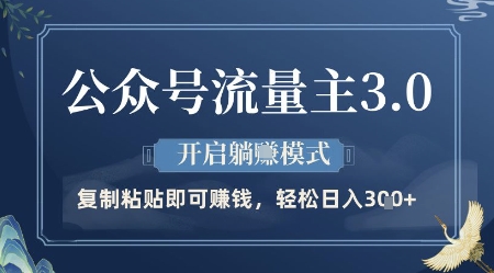 公众号流量主3.0躺赚攻略 日入3+轻松开启-九零创业网