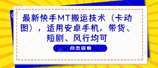 快手MT卡动图新玩法 安卓手机轻松带货短剧风行-九零创业网