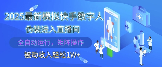 2025数字人直播助手 自动运行 批量操作 月入过万揭秘-九零创业网