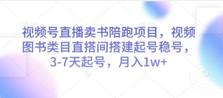 视频号直播卖书 3天起号月入过万 图书类目直搭秘籍-九零创业网