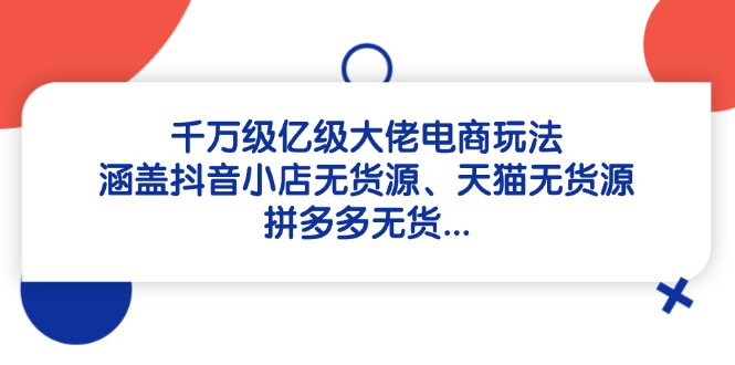 电商巨头玩法揭秘 抖音 天猫 拼多多无货源策略全解析-九零创业网