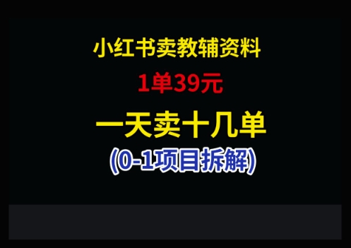 小学教辅热销 39元/单 日销十几单 抢购从速