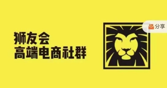 电商大佬齐聚狮友会 揭秘千万亿级成功之道