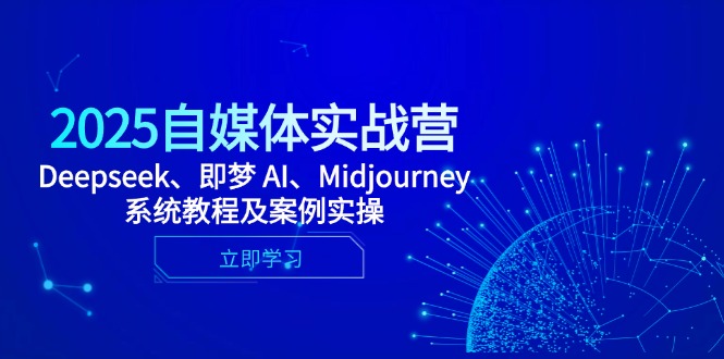 2025自媒体实战营 Deepseek 即梦AI Midjourney系统攻略实操