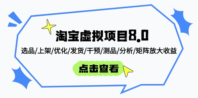 淘宝虚拟项目8.0 全链路优化 矩阵放大收益
