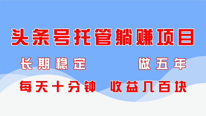 五年躺赚 每日十分钟 头条号托管轻松月入千元