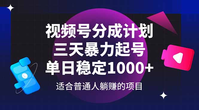 三天视频号快速起号 日增千粉 轻松分成