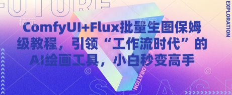 ComfyUI+Flux AI绘画 小白速成大师 开启高效工作流