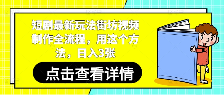 街坊视频新玩法 日赚三单轻松录-九零创业网
