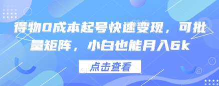 得物0成本起号 小白月入6k 批量矩阵变现攻略-九零创业网