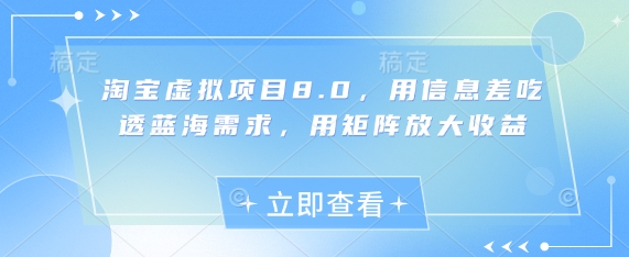 淘宝虚拟项目8.0 蓝海需求矩阵 收益翻倍新攻略-九零创业网