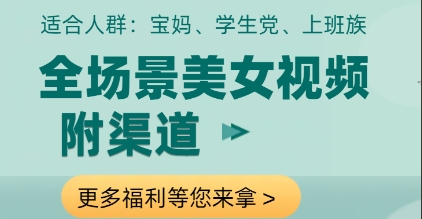 全场景美女视频速成 多渠道变现攻略-九零创业网