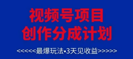 3天视频号躺赚3K 矩阵玩法 月入3K+秘籍大公开-九零创业网