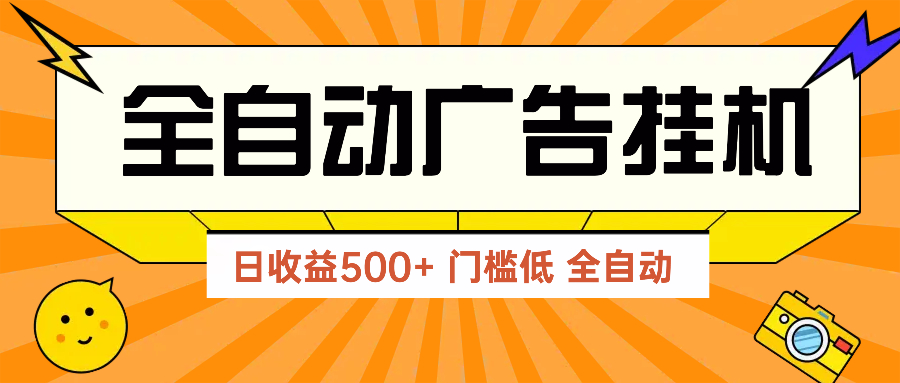 2025年广告联盟新玩法 500+实操分享 快速见效零门槛-九零创业网