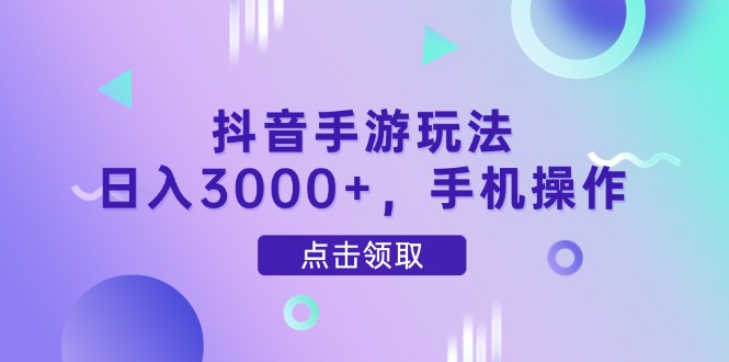 抖音手游轻松玩 日赚3000+ 手机操作赚翻天-九零创业网