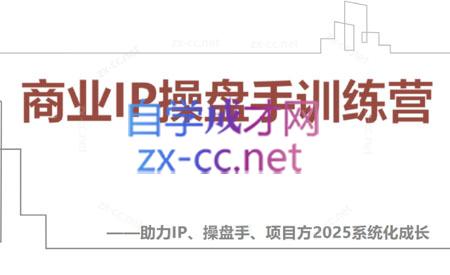 2025 IP流量操盘手训练营 4月升级版 掌握流量秘籍-九零创业网